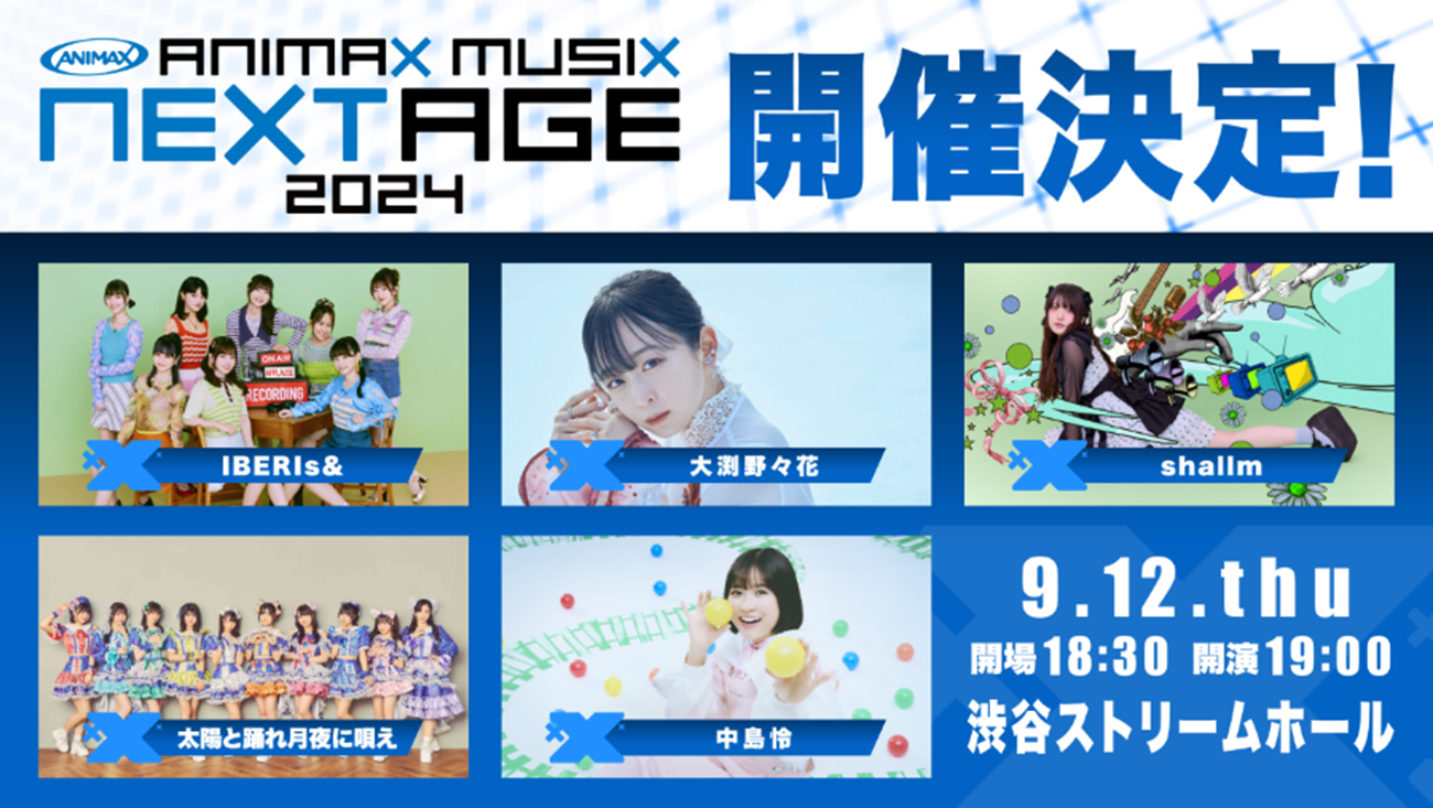 『Lemino presents ANIMAX MUSIX 2024 FALL』第2弾 出演者発表！さらにANIMAX MUSIXの登竜門「ANIMAX MUSIX NEXTAGE 2024」の開催！のサブ画像2