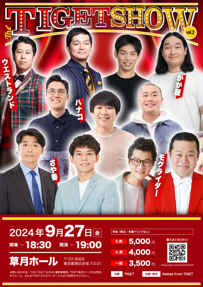 ウエストランド、ハナコ、さや香ほか人気お笑い芸人が草月ホールに大集合「THE TIGET SHOW Vol.2」8/25(日)12:00〜TIGETにて先行チケット独占販売開始のメイン画像