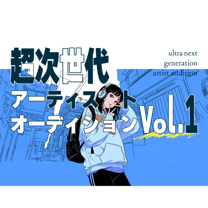 「超次世代アーティストオーディション vol.1」開催決定！B ZONE、カラオケまねきねこ、超十代の3社による共催オーディション。グランプリは超十代の出演とメジャーデビュー確約。のメイン画像