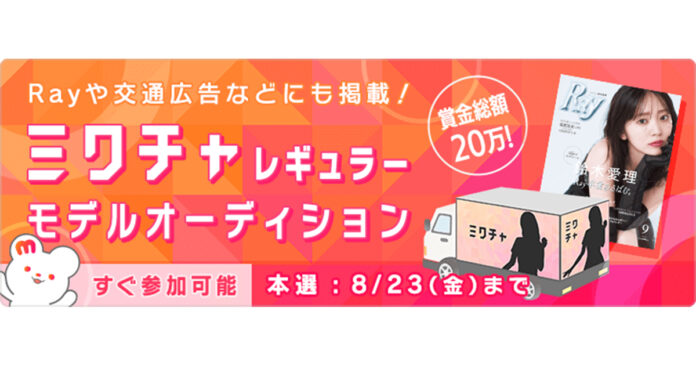 女性ファッション誌『Ray』や交通広告などに掲載！2024年10月〜12月の“「ミクチャ」の顔”を決める「ミクチャレギュラーモデルオーディション」開催中のメイン画像