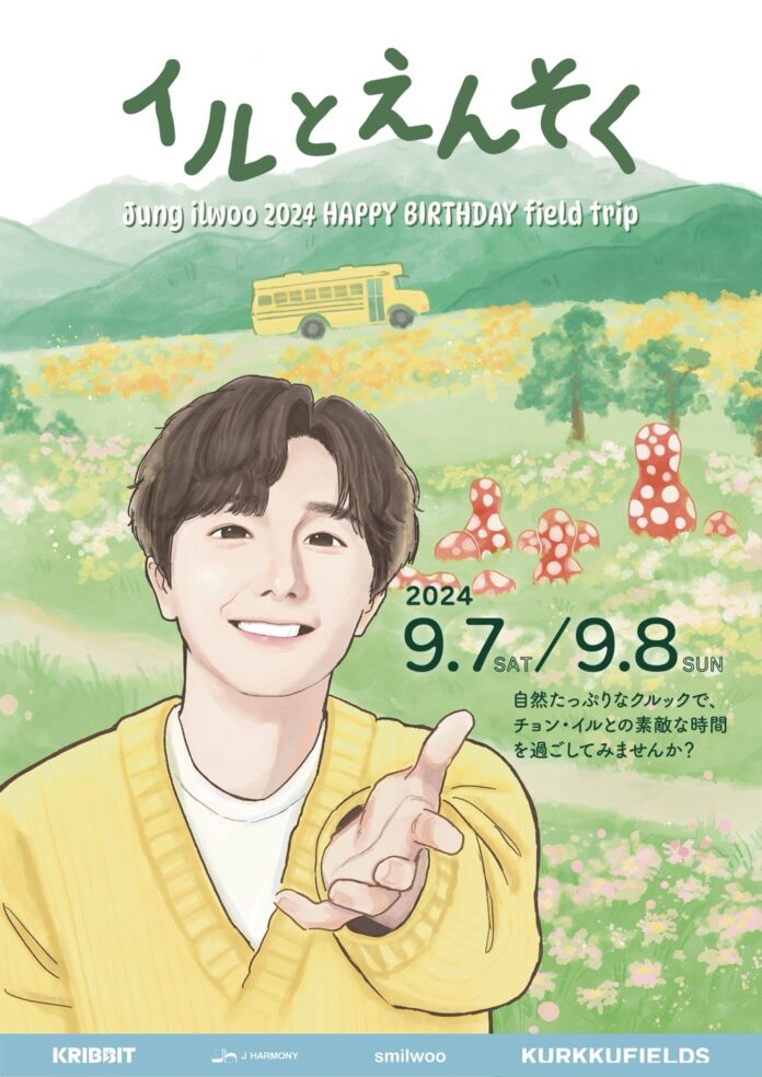 「イルとえんそく~Jung ilwoo 2024 HAPPY BIRTHDAY field trip~」開催決定！のメイン画像