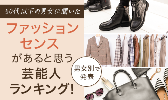 【50代以下の男女に聞いた】ファッションセンスがあると思う芸能人ランキング！男女別で発表のメイン画像