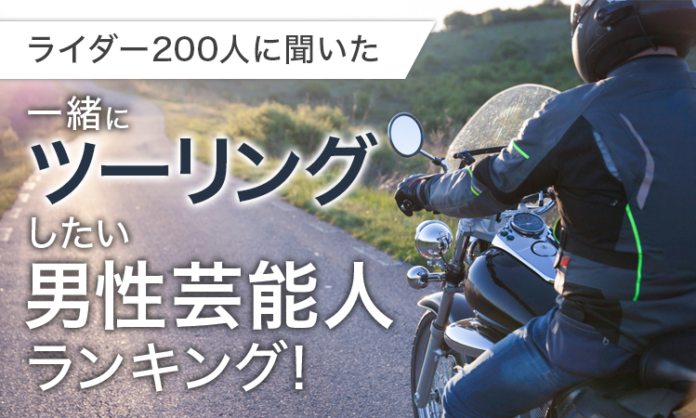 【ライダー200人に聞いた】一緒にツーリングしたい男性芸能人ランキング！のメイン画像