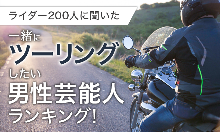 【ライダー200人に聞いた】一緒にツーリングしたい男性芸能人ランキング！のサブ画像1