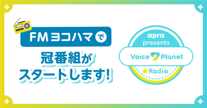 FMヨコハマで声優・大関英里氏がパーソナリティを務めるVoice Planet（ボイスプラネット）のラジオ番組がスタートします！のメイン画像