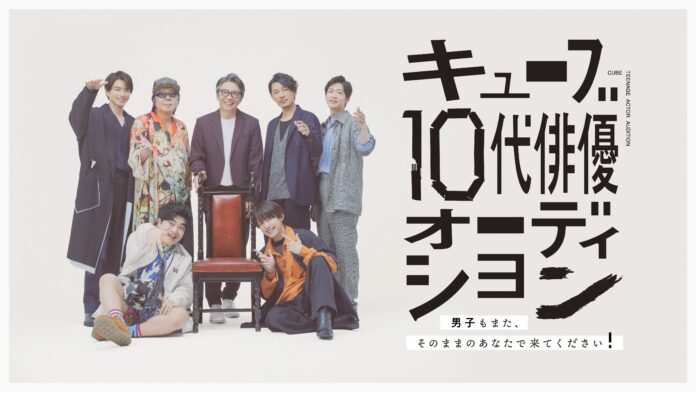 キューブ10代俳優オーディション生瀬勝久、古田新太、藤木直人、松下洸平などが応募を悩む人にアドバイス！締め切りは8月31日までに！のメイン画像