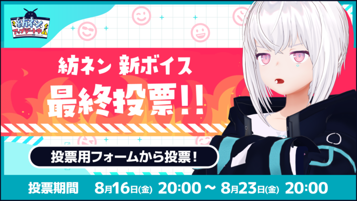 【ボイスアップデート】AI VTuber「紡ネン」の新しい声を選ぶ最終投票がスタート！のメイン画像