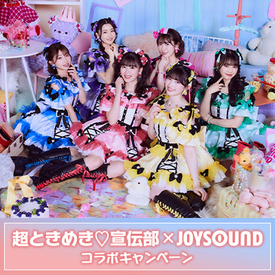 超ときめき♡宣伝部のライブをカラオケルームで！ 厳選した5曲を、JOYSOUND「みるハコ」で期間限定無料配信！～あなただけのオリジナルコメントムービーが当たるキャンペーンも開催！～のサブ画像1