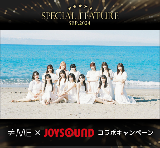 ≠ME 9thシングル『夏が来たから』リリース記念！JOYSOUNDで歌って、直筆サイン入りポスターをGETしよう！のサブ画像1