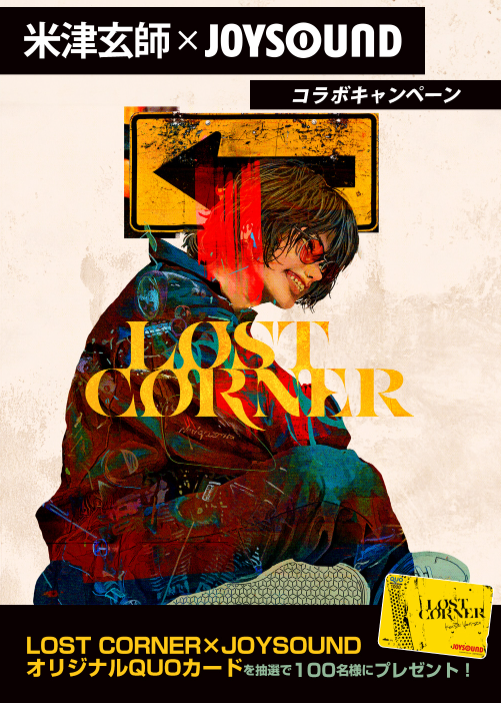 米津玄師6th Album『LOST CORNER』リリース記念！JOYSOUNDで課題曲を歌って、オリジナルQUOカードを当てよう！のサブ画像1