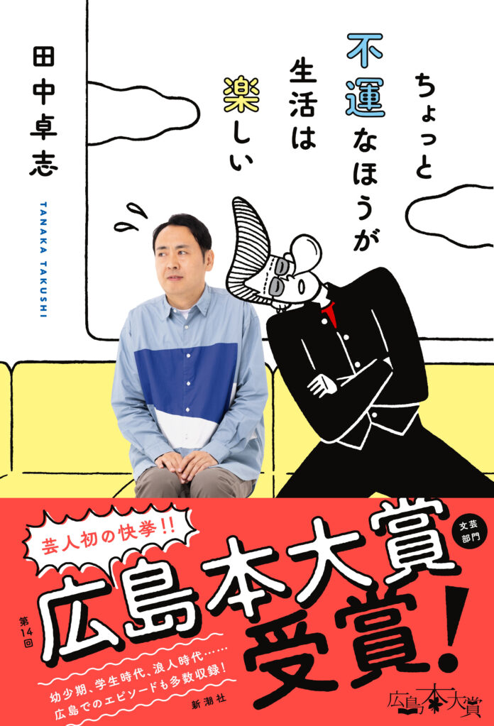 芸人初の快挙！アンガールズ田中卓志さんのエッセイ集『ちょっと不運なほうが生活は楽しい』が第14回広島本大賞を受賞！のメイン画像