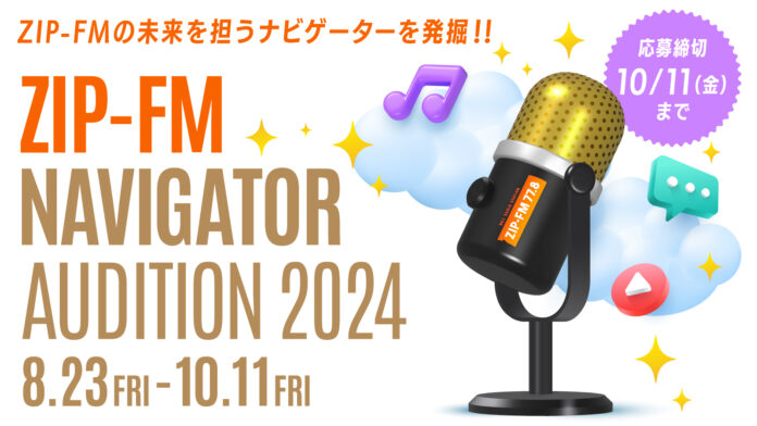 ZIP-FMの未来を担うナビゲーターを発掘!!ZIP-FM NAVIGATOR AUDITION 2024 開催！のメイン画像