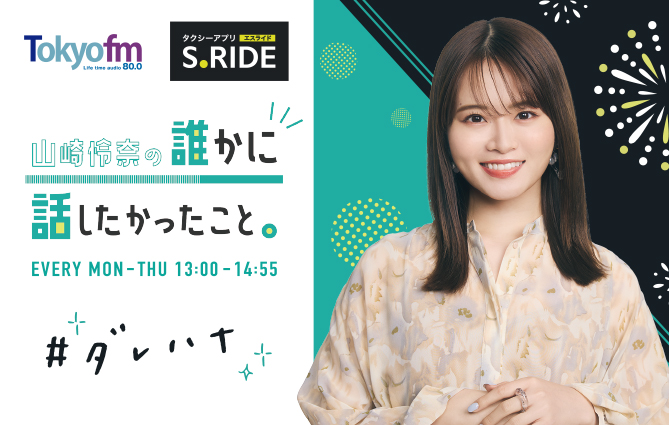 タクシーアプリ「S.RIDE®×『山崎怜奈の誰かに話したかったこと。』ダレハナラッピングタクシーが8月1日から走行スタート！のサブ画像4_ステッカーイメージ