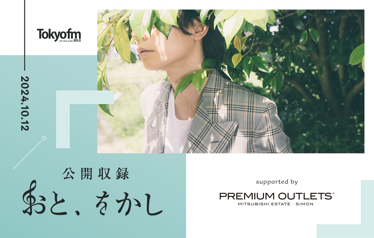 ［Alexandros］川上洋平のラジオ番組公開収録にリスナーをご招待！『TOKYO FM おと、おかし 公開収録 supported by PREMIUM OUTLETS』のサブ画像1