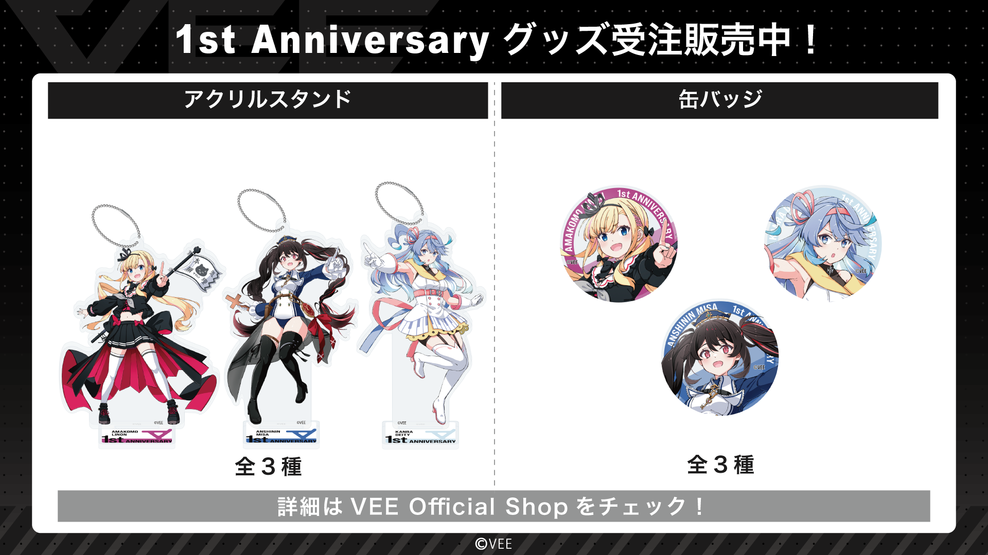 Sony MusicによるVTuberプロジェクト「VEE」、所属VTuber「天籠りのん」「安心院みさ」「甘楽デイティー」の1st Anniversary グッズが販売開始！のサブ画像1