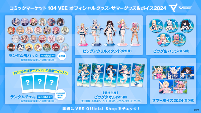 Sony MusicによるVTuberプロジェクト「VEE」、「コミックマーケット104」で発売した新作オフィシャルグッズとサマーグッズの事後通信販売が決定！さらにサマーボイスの販売がスタート！のメイン画像