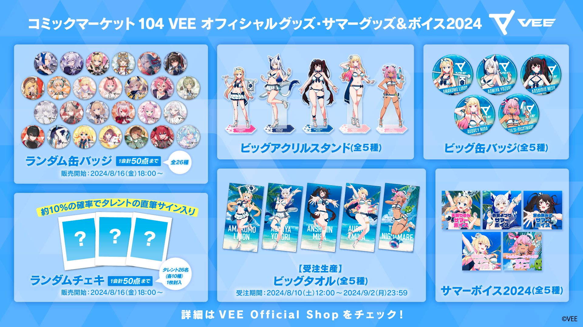 Sony MusicによるVTuberプロジェクト「VEE」、「コミックマーケット104」で発売した新作オフィシャルグッズとサマーグッズの事後通信販売が決定！さらにサマーボイスの販売がスタート！のサブ画像1