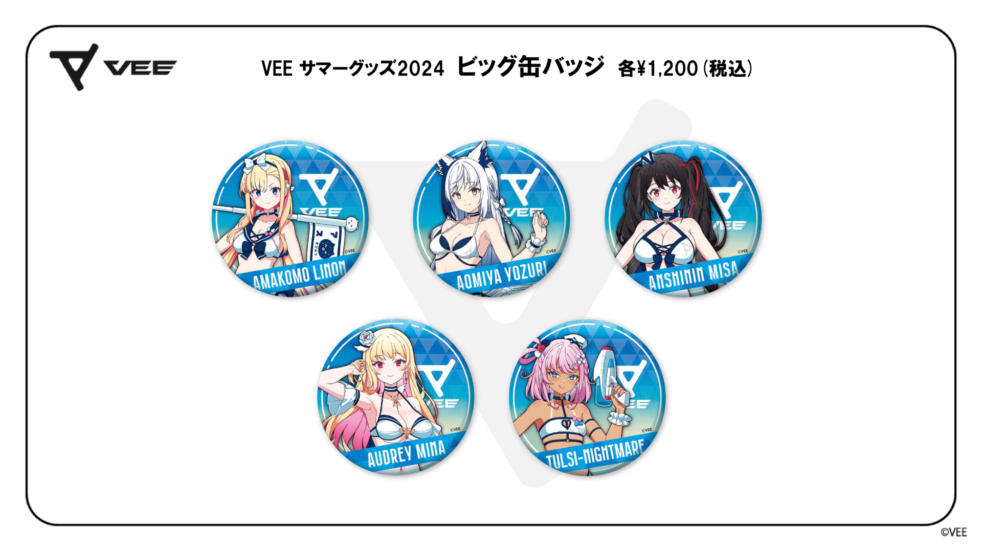 Sony MusicによるVTuberプロジェクト「VEE」、「コミックマーケット104」で発売した新作オフィシャルグッズとサマーグッズの事後通信販売が決定！さらにサマーボイスの販売がスタート！のサブ画像3_VEE サマーグッズ2024：ビッグ缶バッジ