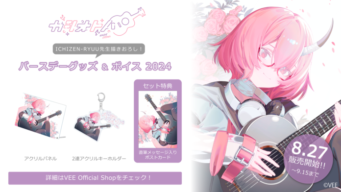 Sony MusicによるVTuberプロジェクト「VEE」、所属VTuber「カシ・オトハ」のバースデーグッズ&バースデーボイスが販売開始！のメイン画像