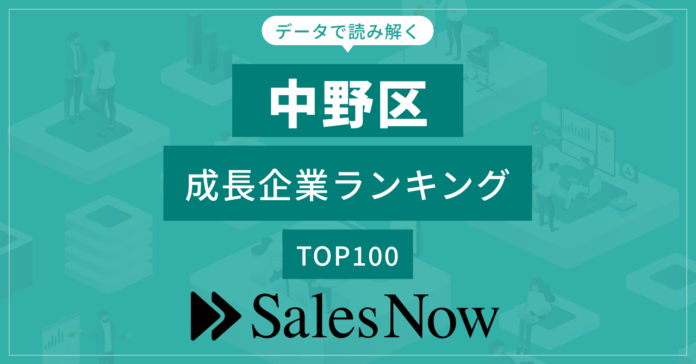 【中野区】成長企業ランキングTOP100！／SalesNow DBレポートのメイン画像