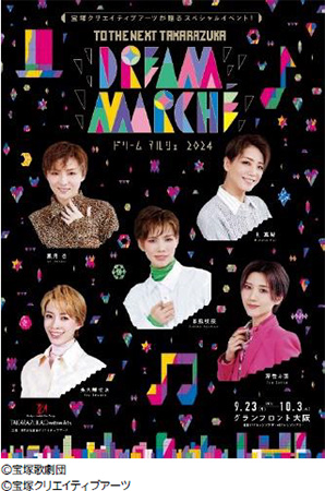 宝塚クリエイティブアーツが贈るスペシャルイベント TO THE NEXT TAKARAZUKA 「DREAM MARCHE（※1） 2024」のサブ画像1