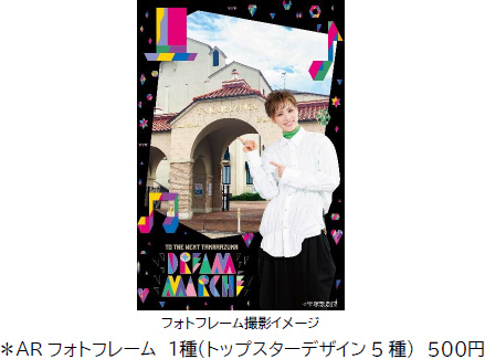 宝塚クリエイティブアーツが贈るスペシャルイベント TO THE NEXT TAKARAZUKA 「DREAM MARCHE（※1） 2024」のサブ画像8