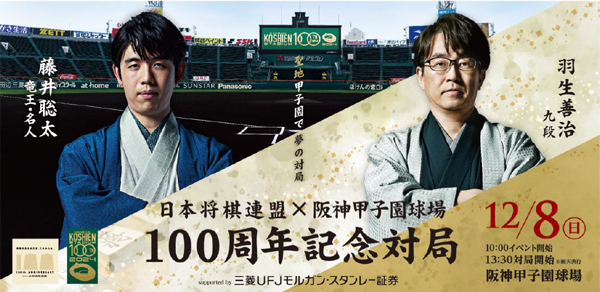 日本将棋連盟×阪神甲子園球場 100周年記念対局 supported by 三菱UFJモルガン・スタンレー証券 藤井聡太竜王・名人VS羽生善治九段 8月30日（金）、チケット発売を開始します！のサブ画像1