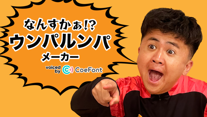 Nateeが運営するクリエイター事務所「WOWs」の「ウンパルンパ」が「CoeFont」と協業し、AI音声で動画生成ができるジェネレーター「なんすかぁ！？ウンパルンパメーカー」を期間限定公開！のメイン画像