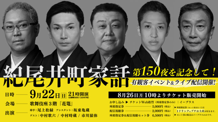 「紀尾井町家話」第150夜記念で有観客イベント開催！のメイン画像