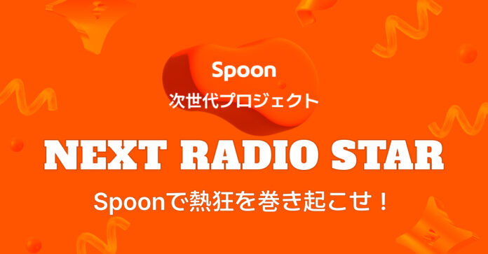 音声配信アプリSpoonが、次世代プロジェクト「NEXT RADIO STAR」を開催！のメイン画像