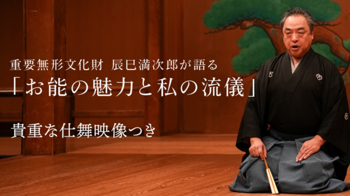 重要無形文化財・辰巳満次郎師が「お能の魅力と私の流儀」について貴重な仕舞つきで解説のメイン画像