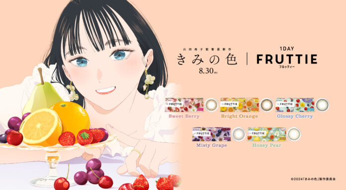 映画『きみの色』　｜　メニコン『1DAY FRUTTIE』　“きみが惹かれるのは、どの「色」？“キャンペーンのご案内のメイン画像