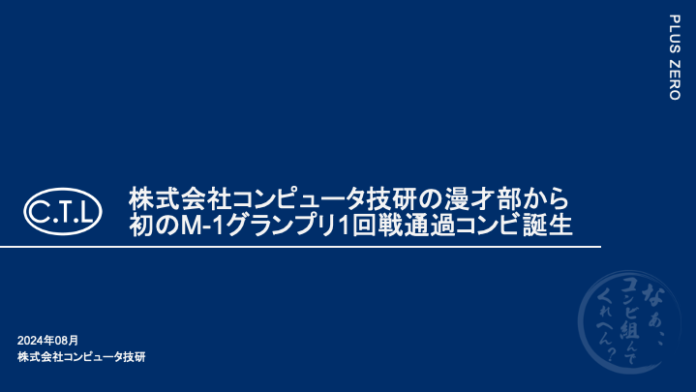 株式会社コンピュータ技研の漫才部から初のM-1グランプリ1回戦通過コンビ誕生のメイン画像