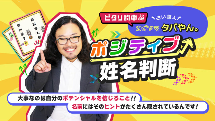 一流占い師のお墨付きを得た※「占い芸人」カゲヤマ・タバやん。氏が監修する占いコンテンツを提供開始！※2018年9月時点cocoloni調べのメイン画像