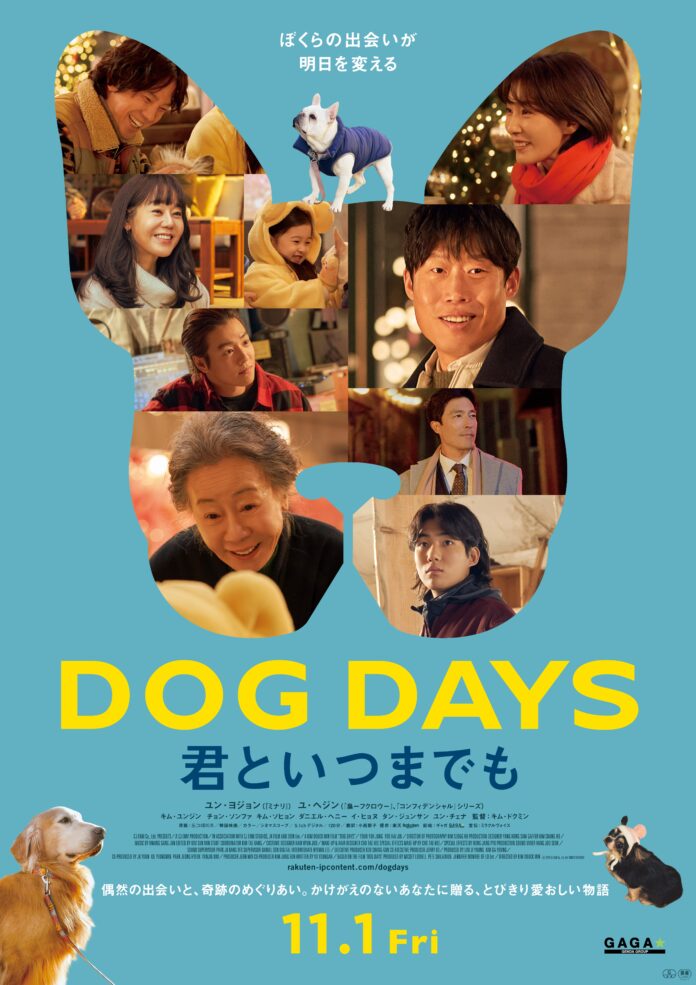 「Rakuten Content Central」、韓国映画『DOG DAYS 君といつまでも』の日本公開を決定のメイン画像