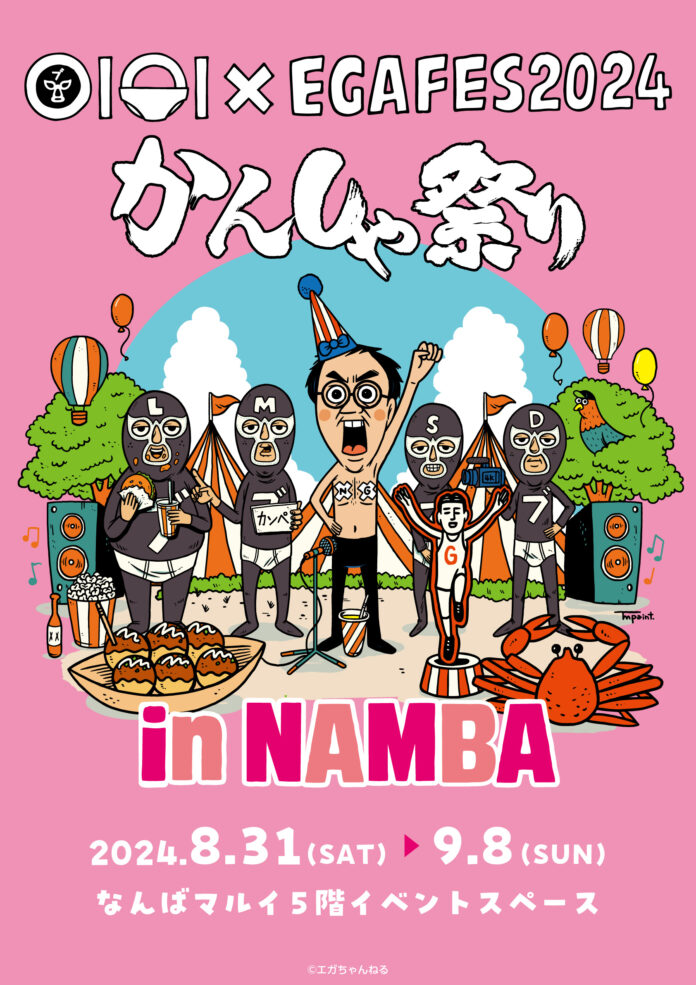 「EGAFES 2024かんしゃ祭り」が横浜に続き、今度は大阪・なんばマルイにて開催決定！“特大もちころりん”などが当たる「エガちゃんす！くじ」や大阪限定イラストを使用した新作アイテムが登場！のメイン画像