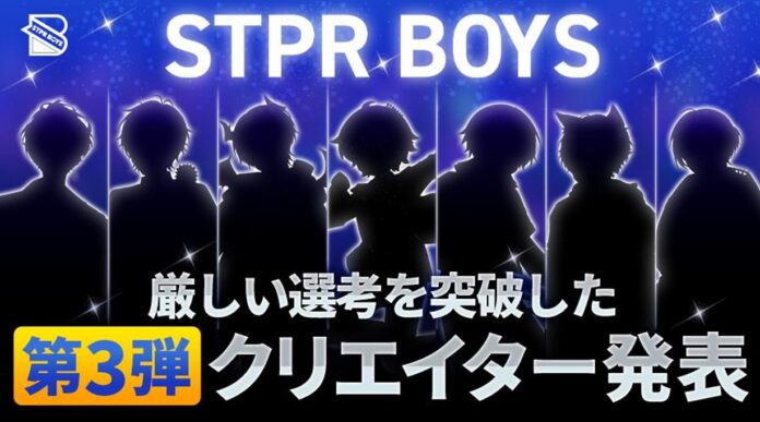 STPRのクリエイターコミュニティ「STPR BOYS PROJECT」の BOYSとして活動する第3弾クリエイターが発表!!のメイン画像