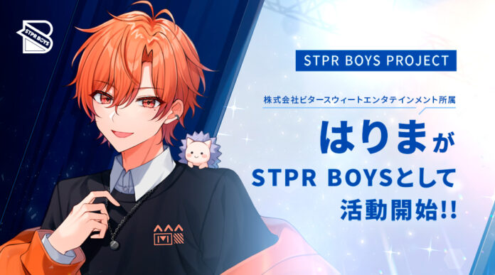 STPRグループ 株式会社ビタースウィートエンタテインメントのクリエイター「はりま」が「STPR BOYS」として活動開始のメイン画像