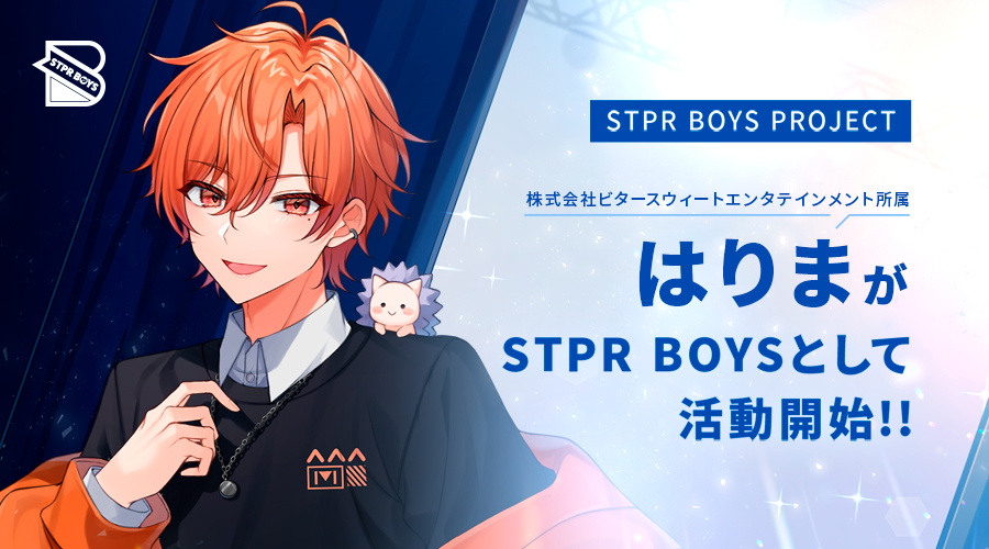 STPRグループ 株式会社ビタースウィートエンタテインメントのクリエイター「はりま」が「STPR BOYS」として活動開始のサブ画像1