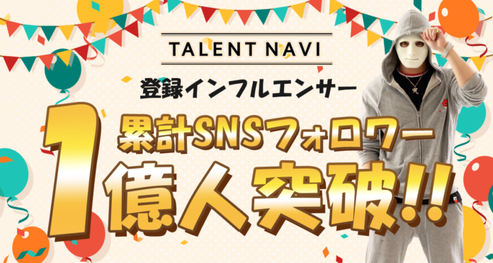 『TALENT NAVI』リリースから約3ヶ月でSNS累計フォロワー数1億人突破の快挙！ONECARATが描く次世代インフルエンサー支援の展望のメイン画像