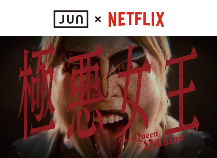 ジュン公式ファッション通販サイト「J'aDoRe JUN ONLINE」とNetflix社がコラボレーションし、コンテンツのグッズを開発・販売のメイン画像