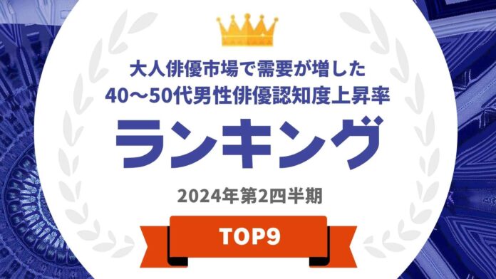 『タレントパワーランキング』が40〜50代男優の認知度上昇率ランキングを発表！WEBサイト『タレントパワーランキング』ランキング企画第351弾！のメイン画像