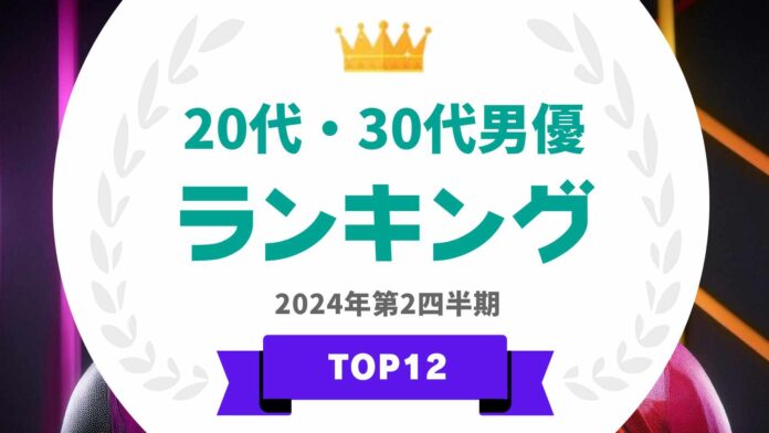 『タレントパワーランキング』が20代・30代男優ランキングを発表！WEBサイト『タレントパワーランキング』ランキング企画第352弾！のメイン画像