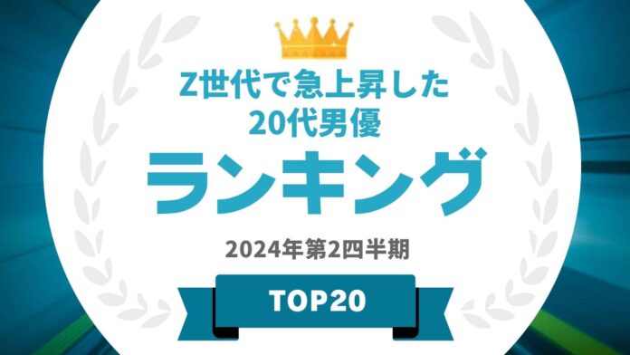 『タレントパワーランキング』がZ世代でタレントパワーが急上昇した20代男優ランキングを発表！WEBサイト『タレントパワーランキング』ランキング企画第354弾！のメイン画像