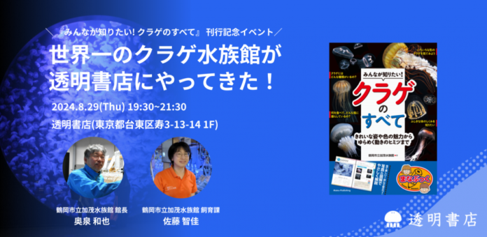 freeeグループ「透明書店」、『みんなが知りたい! クラゲのすべて』刊行記念イベント開催のメイン画像