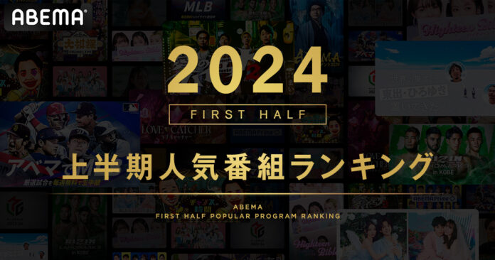 新しい未来のテレビ「ABEMA」が2024年上半期の人気番組ランキングを発表　『MLB』が首位に、大谷翔平選手らの活躍を日本中が「ABEMA」で目撃！のメイン画像