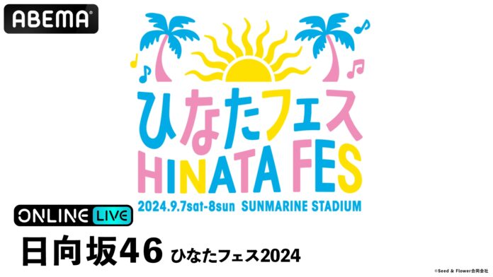 日向坂46による“日本のひなた”宮崎県での大型イベント日向坂46『ひなたフェス2024』を、「ABEMA PPV ONLINE LIVE」にて2024年9月7日（土）より2日間連続で生配信決定のメイン画像