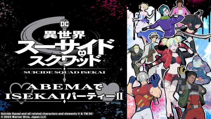 新作夏アニメ『異世界スーサイド・スクワッド』キャスト出演生特番を第10話直前・9月6日（金）夜24時より「ABEMA」で独占生放送！のメイン画像