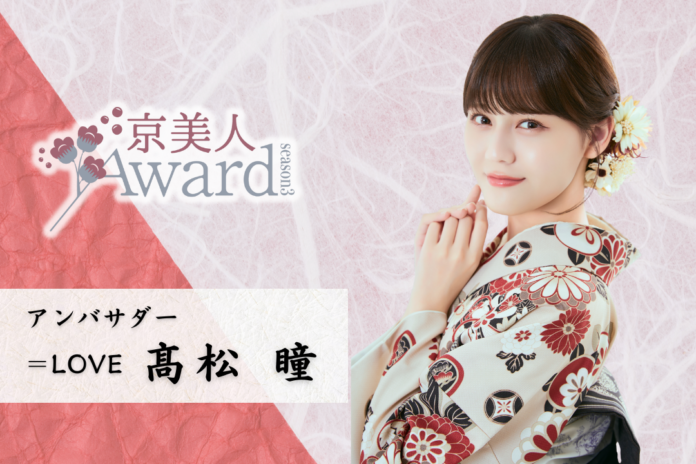 京美人を決める日本最大級のコンテスト「京美人Award Season3」開催決定！応援アンバサダーに ＝LOVE 髙松瞳が就任！のメイン画像