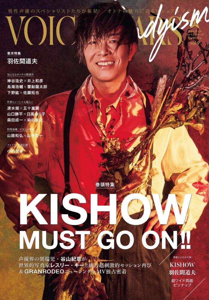 “KISHOW MUST GO ON!!”谷山紀章が世界的写真家レスリー・キーと競演！「TVガイドVOICE STARS Dandyism vol.9」表紙画像＆全ラインナップ初解禁!!のメイン画像